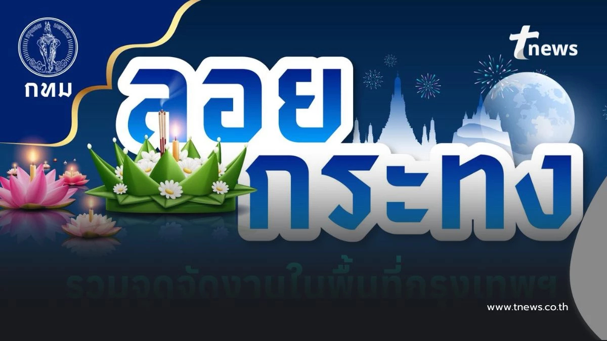 ปักหมุด จุดลอยกระทง กทม. 2568 มี 2 พิกัดหลัก และอีก 33 สวน เช็กเลย