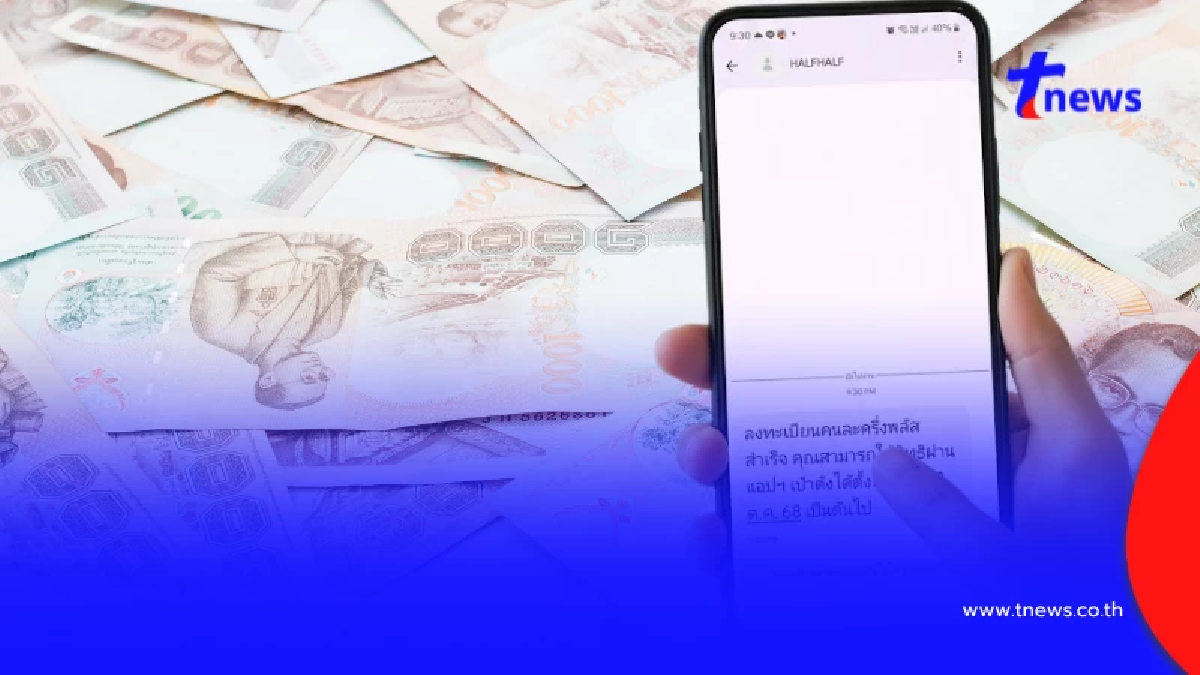 "คนละครึ่งพลัส" ที่รอผล ข้อความยืนยันว่าได้สิทธิ์คนละครึ่ง 2568