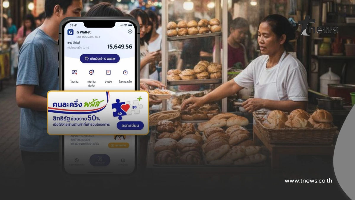 "คนละครึ่งพลัส" สแกนจ่ายไม่ได้เกิดจากอะไร แนะวิธีแก้ไขปัญหา