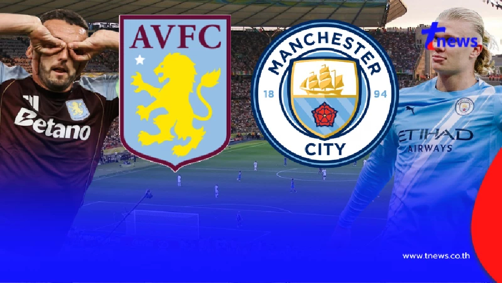"ดูบอลสด" แอสตันวิลลา vs แมนซิตี MONOMAX สด แอสตันวิลล่า vs แมนซิตี้