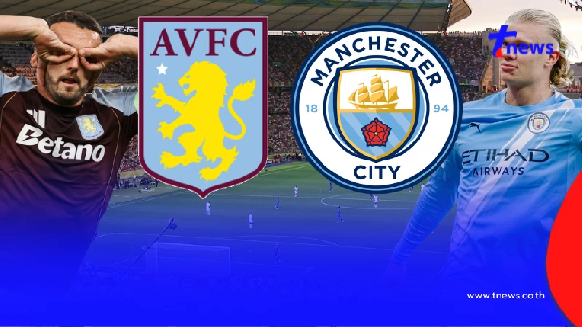 "ดูบอลสด" แอสตันวิลลา vs แมนซิตี MONOMAX สด แอสตันวิลล่า vs แมนซิตี้