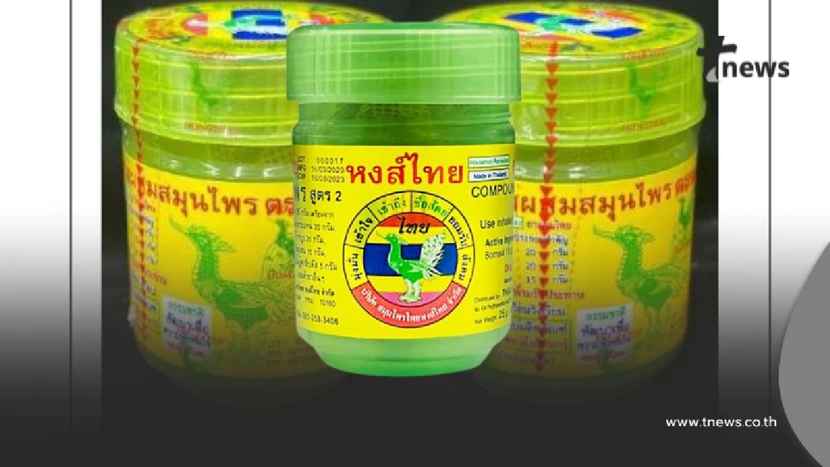 รู้แล้วล็อตอะไร"ยาดมหงส์ไทย"สูตร 2 พบปนเปื้อนเชื้อจุลินทรีย์