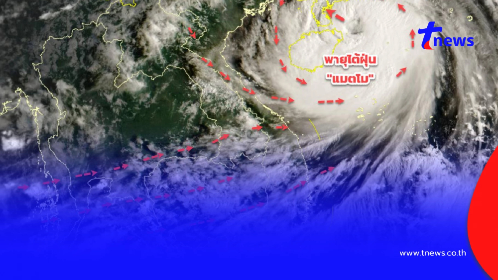 ประกาศ ฉ.7 "พายุแมตโม" ทวีกำลังเป็นพายุไต้ฝุ่น กระทบไทย 5-7 ต.ค. 68