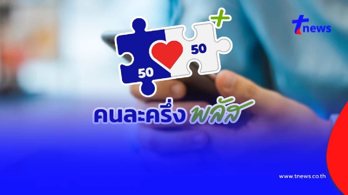 เปิดวิธีใช้สิทธิ "คนละครึ่งพลัส" สั่งอาหารเดลิเวอรี เริ่มวันไหน