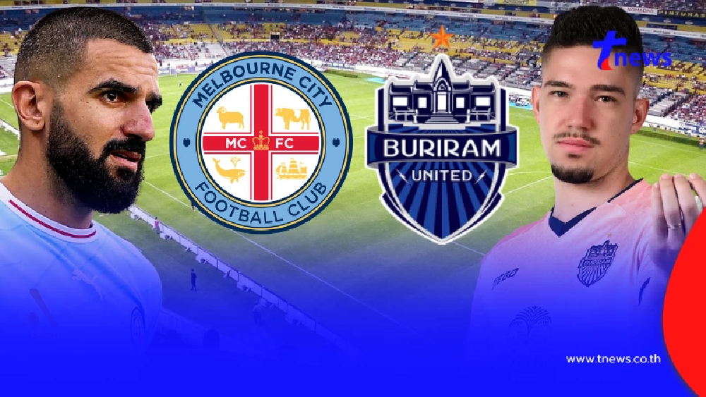 "ดูบอลสด" เมลเบิร์นซิตี้ vs บุรีรัมย์ยูไนเต็ด "ดูบอลสดบุรีรัมย์"