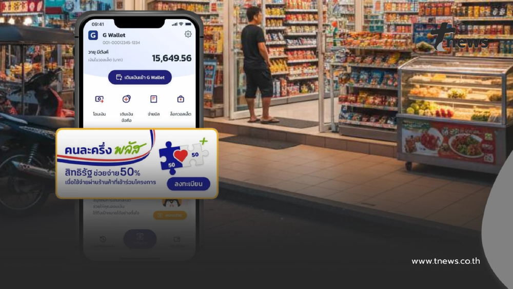 "คนละครึ่งพลัส" ใช้สิทธิซื้อของในร้านสะดวกซื้อ ได้หรือไม่?