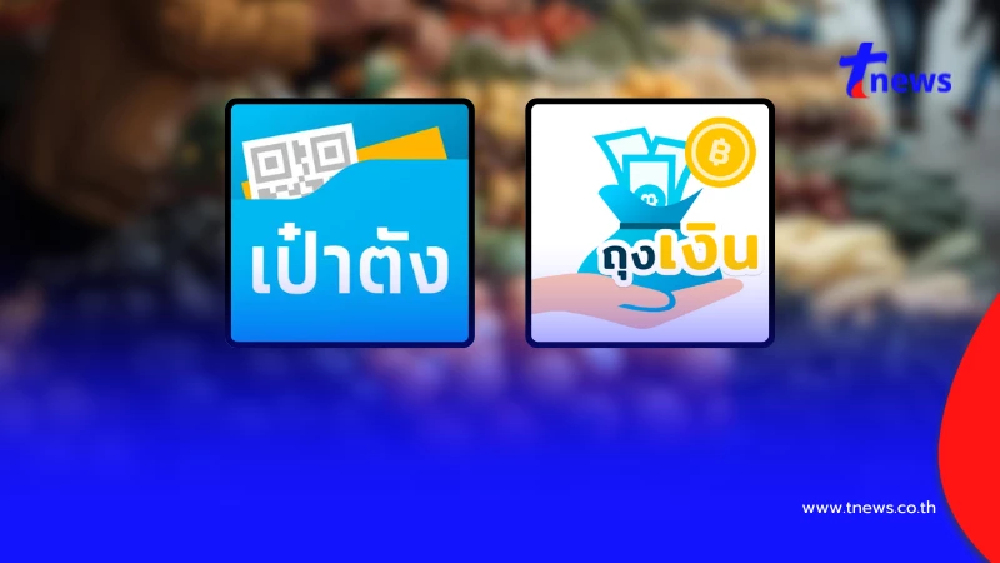 "คนละครึ่งพลัส" วิธีแก้ แอปฯเป๋าตัง-ถุงเงิน ของใครใช้งานไม่ได้