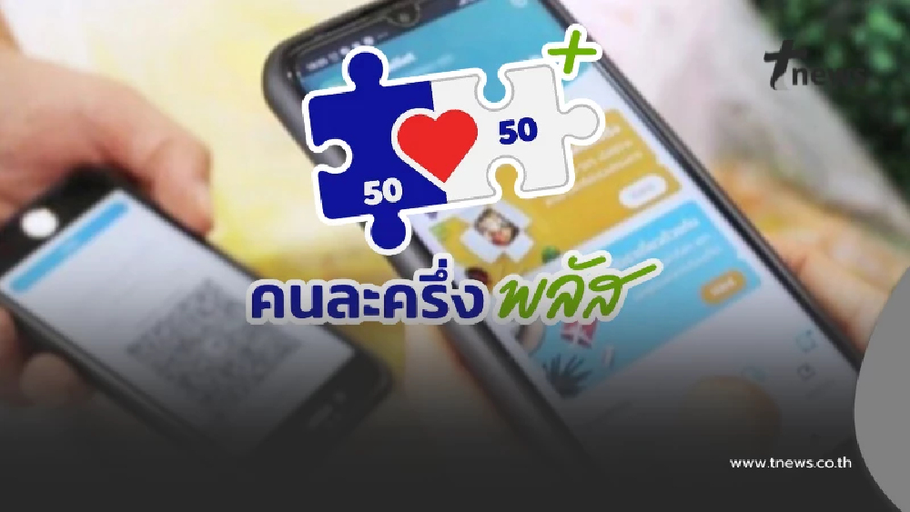 คนละครึ่งพลัส ต้องใช้จ่ายครั้งแรกภายในวันไหน ระวังโดนตัดสิทธิ