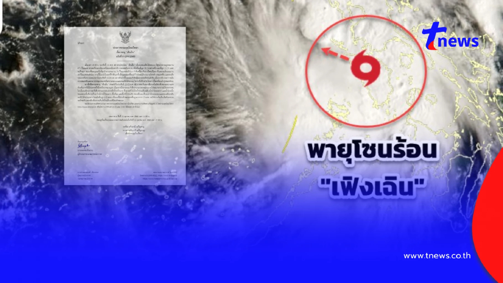 เตือน ฉ.8 เส้นทางพายุโซนร้อน "เฟิงเฉิน" กระทบไทยฝนหนัก 23-26 ต.ค.