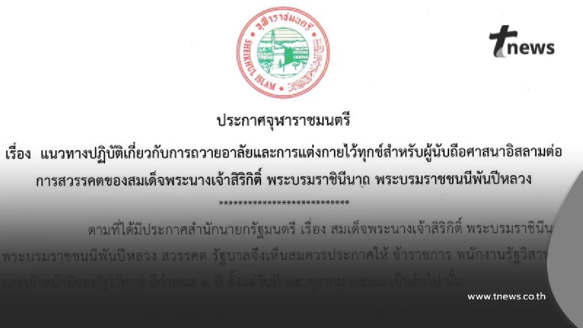ประกาศจุฬาราชมนตรี แนวทางผู้นับถืออิสลาม ถวายอาลัยสมเด็จพระพันปีหลวง