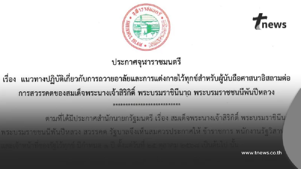 ประกาศจุฬาราชมนตรี แนวทางผู้นับถืออิสลาม ถวายอาลัยสมเด็จพระพันปีหลวง