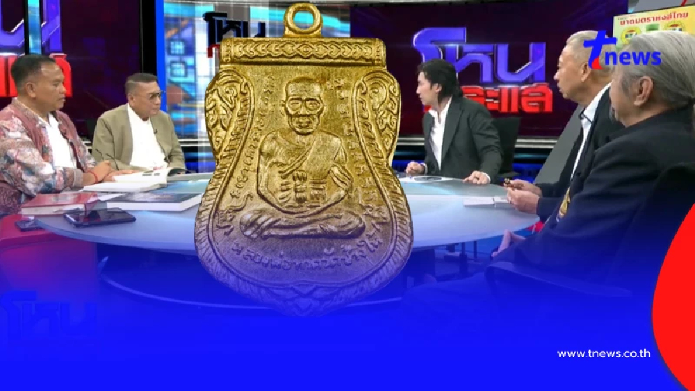 ถึงว่า พูดเป็นเสียงเดียวกันหมด ชี้จุดตัดสิน เหรียญหลวงปู่ทวด ปี 08