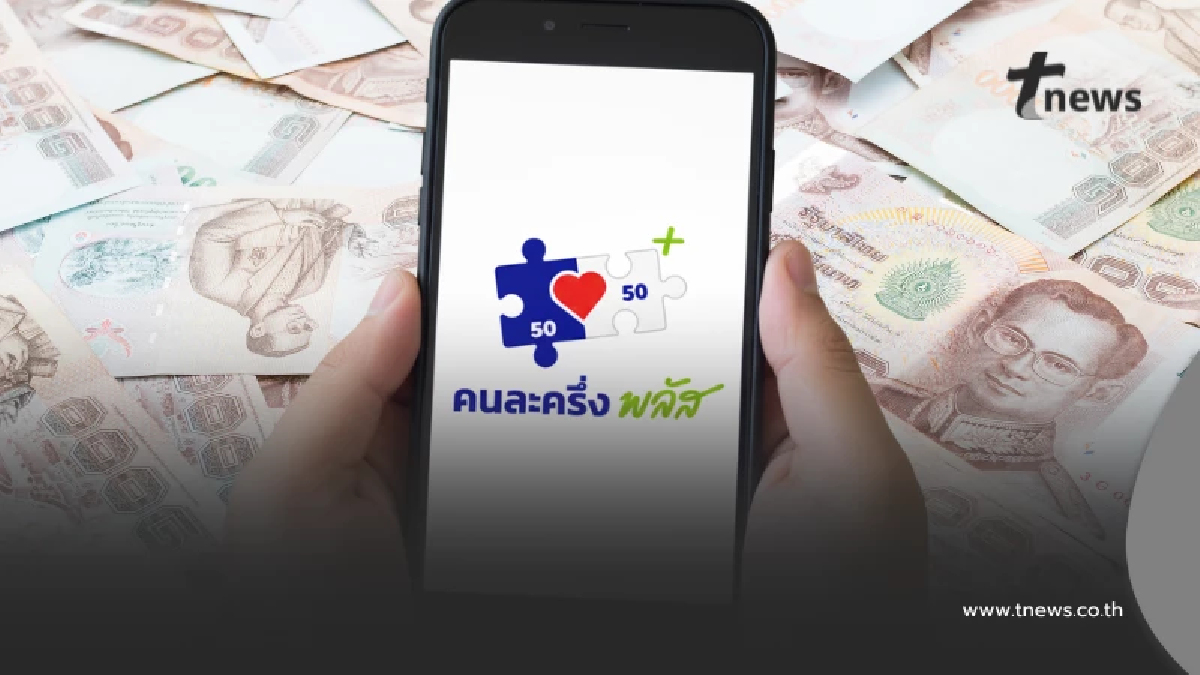 "คนละครึ่งพลัส" เติมเงินคนละครึ่งแล้วใช้ไม่หมด เงินจะหายไปไหน