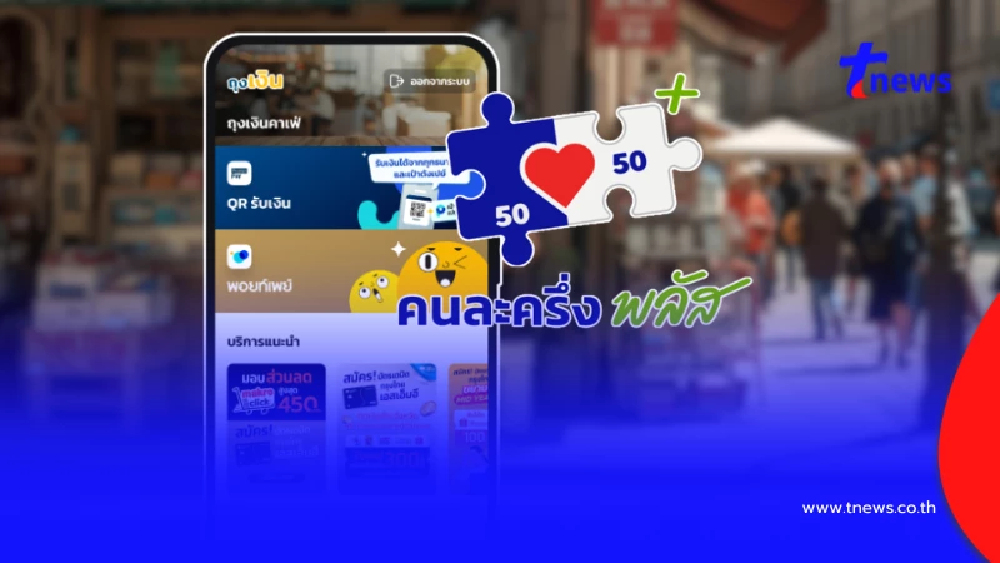 แอปฯ ถุงเงิน ร้านค้าต้องรู้ วิธีสมัคร ก่อนลงทะเบียนคนละครึ่งพลัส