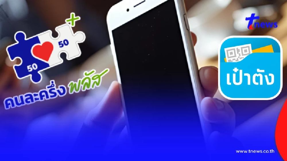 รีบเลย"คนละครึ่งพลัส" เปิดลงทะเบียนสิทธิที่เหลืออีกรอบ 21ต.ค.