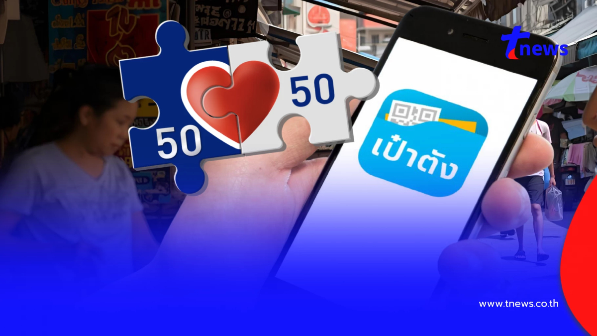ขั้นตอนอัปเดต "แอปฯเป๋าตัง" เตรียมรอรับสิทธิ "คนละครึ่งพลัส"