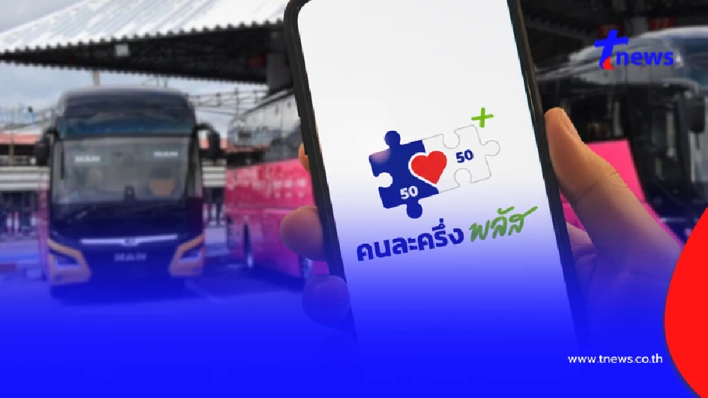 "คนละครึ่งพลัส" วิธีซื้อตั๋ว บขส. เดินทางทั่วไทยจ่ายแค่ครึ่งเดียว