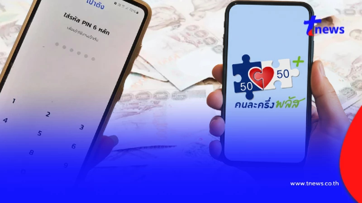 "คนละครึ่ง 2568" วิธีกู้ ลืมรหัสเป๋าตัง เปลี่ยนเบอร์ - มือถือใหม่