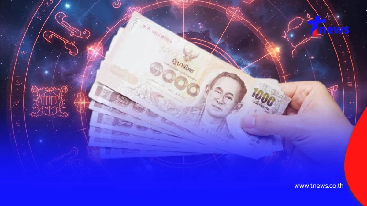 เปิดดวง 12 ราศี ดวงการเงินช่วงครึ่งหลังเดือน ต.ค. แต่ละราศีสุดปัง