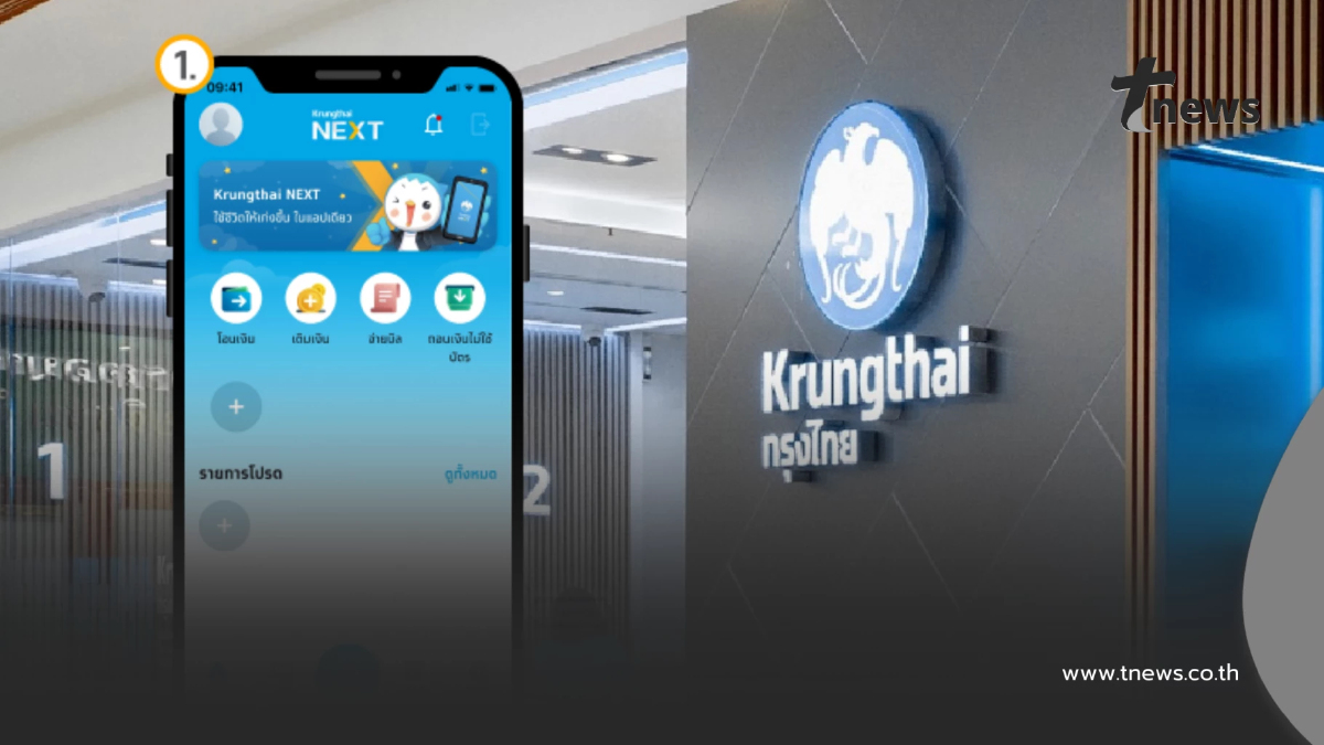 "ธนาคารกรุงไทย" ประกาศแจ้งลูกค้า หลังพบมีปัญหาโอนเงิน