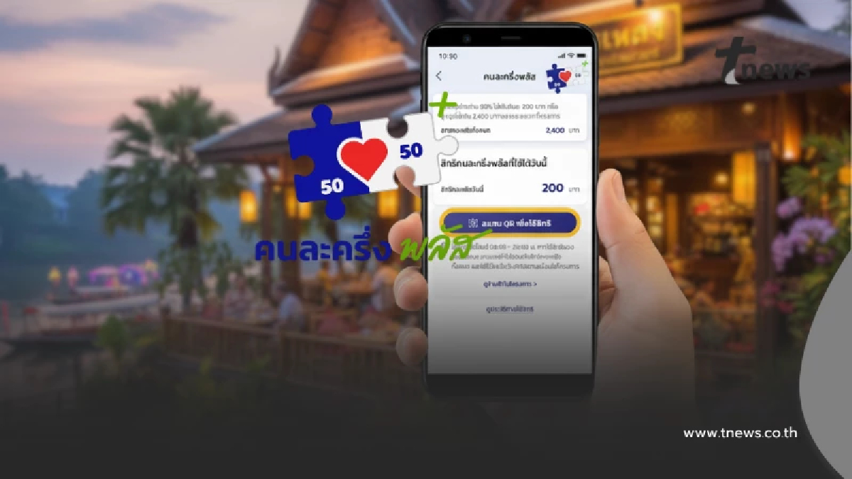 "คนละครึ่งพลัส" เปิดขั้นตอนใช้จ่าย ผ่านแอปฯ เป๋าตัง เริ่ม 29 ต.ค.