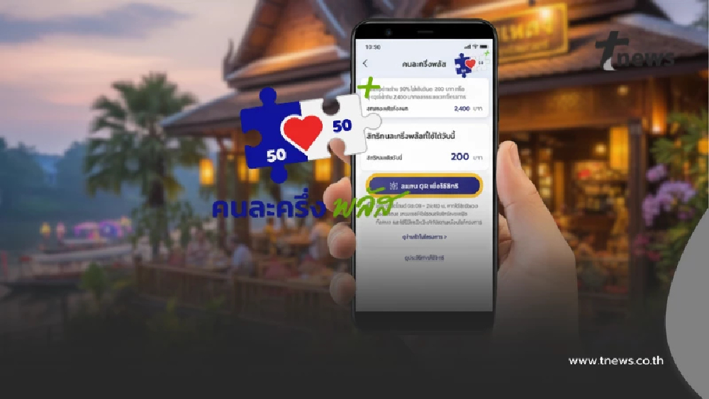 "คนละครึ่งพลัส" เปิดขั้นตอนใช้จ่าย ผ่านแอปฯ เป๋าตัง เริ่ม 29 ต.ค.