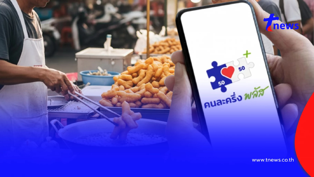 "คนละครึ่งพลัส" 5 คุณสมบัติล่าสุด ใครไม่ตรงเงื่อนไข อดรับสิทธิ