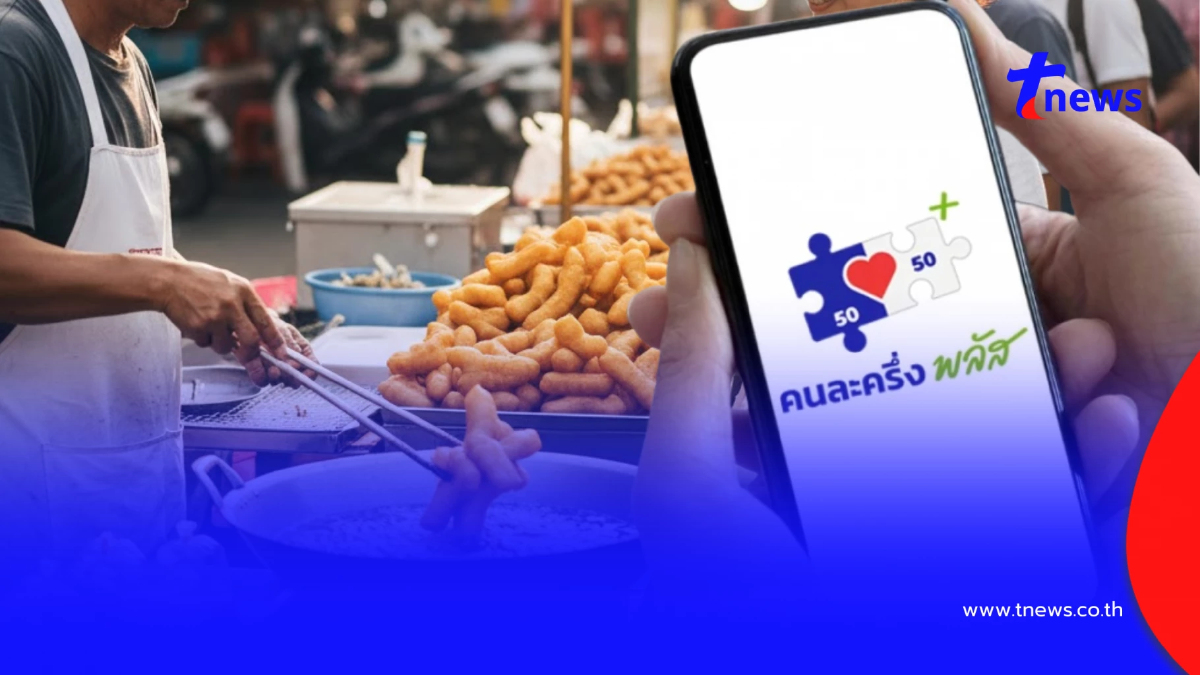 "คนละครึ่งพลัส" 5 คุณสมบัติล่าสุด ใครไม่ตรงเงื่อนไข อดรับสิทธิ