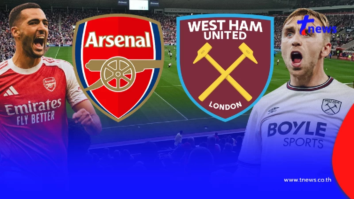 "ดูบอลสด" อาร์เซนอล vs เวสต์แฮม MONOMAX "ดูสดอาร์เซนอลพบเวสต์แฮม"