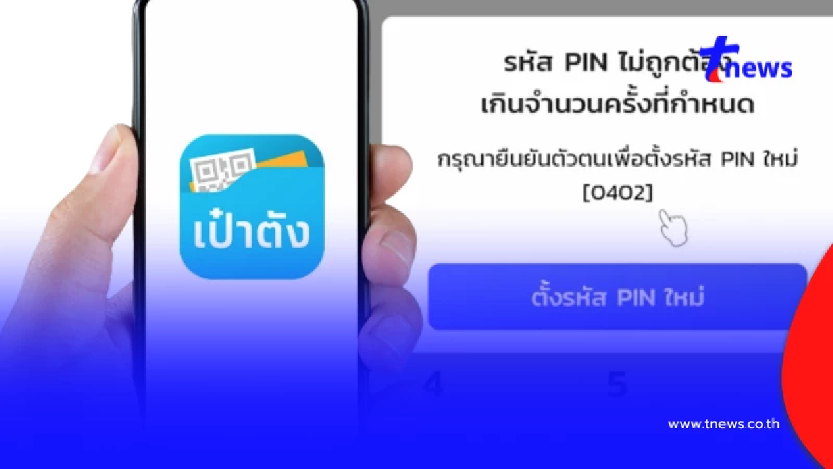 คนละครึ่งพลัส ลืมรหัสเป๋าตังแก้ไขยังไง ไม่ต้องไปธนาคารได้ไหม