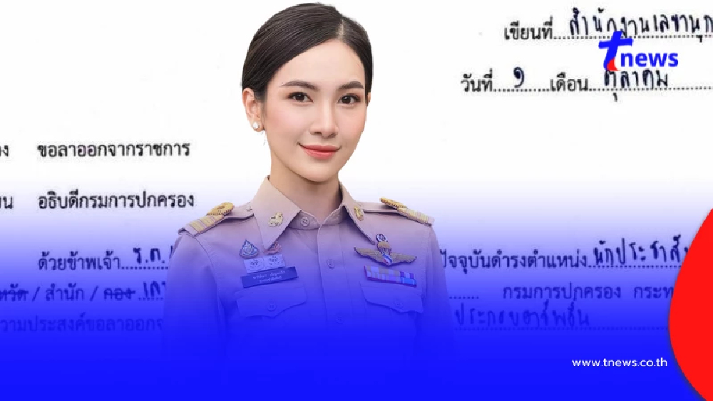 เปิดหนังสือลาออก "ผู้กองแคท" หลังจะไปประกอบอาชีพอื่น