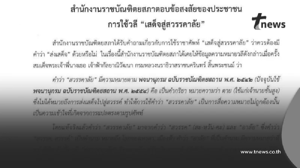 แนวทางการใช้ถ้อยคำ เพื่อแสดงความอาลัยให้ถูกต้องเหมาะสม