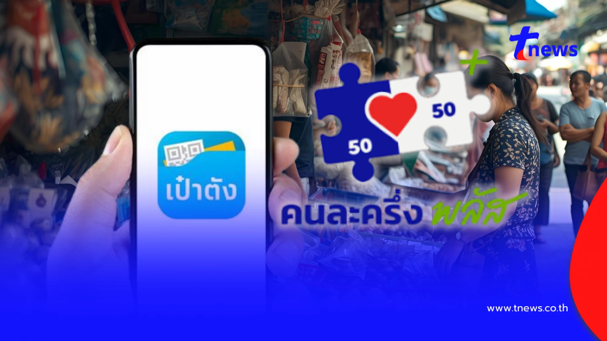 เปิดขั้นตอนลงทะเบียน "คนละครึ่งพลัส" ผ่านแอปฯเป๋าตัง