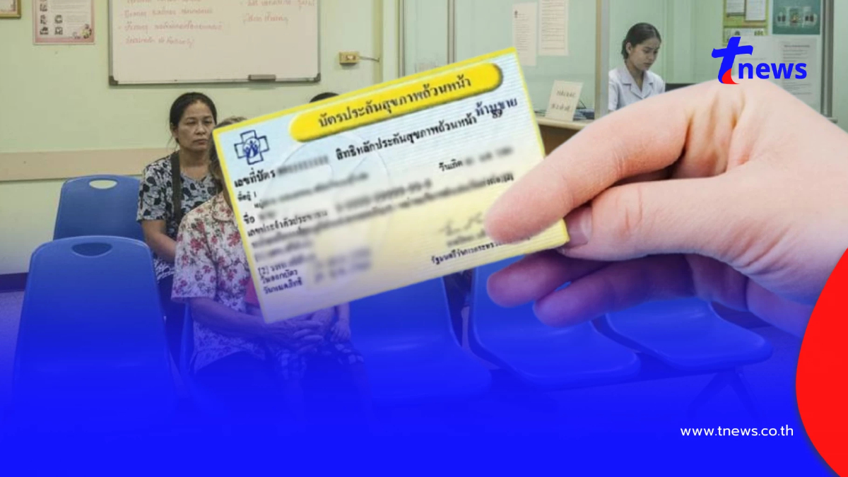 เปิดรายชื่อ 25 คลินิกเอกชน ลาออกจากระบบ "บัตรทอง" เริ่ม 1 ต.ค. 68