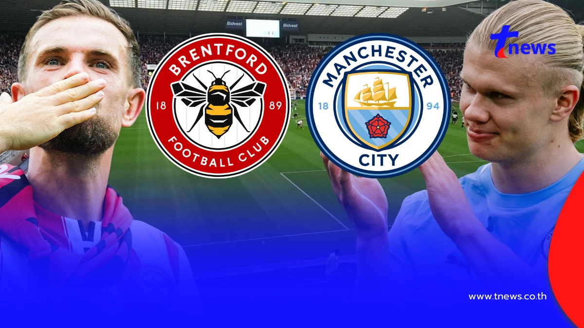 "ดูบอลสด" เบรนท์ฟอร์ด vs แมนซิตี MONOMAX ดูสดเบรนท์ฟอร์ด vs แมนซิตี้