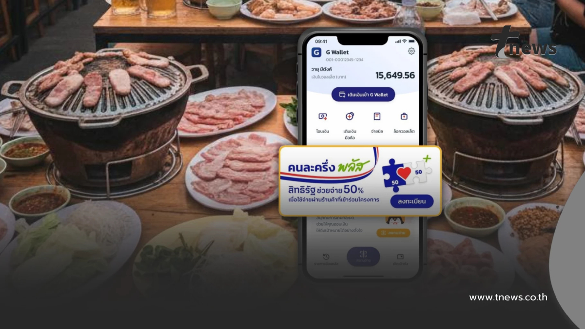 คนละครึ่งพลัส วิธีหาร้านหมูกระทะใกล้ฉัน ร้านไหนเข้าร่วมโครงการ