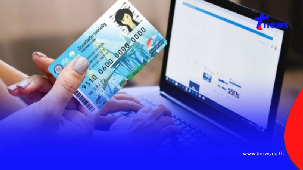 เปิดวันลงทะเบียน บัตรคนจนรอบใหม่ พร้อมทบทวนรายเก่า เช็กเลย