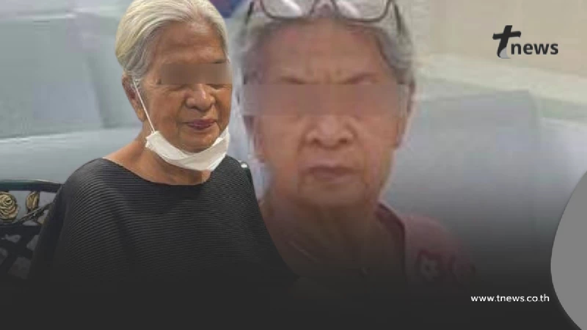 เจอแล้ว คุณยายใส่ชุดดำไปงานถวายอาลัย ก่อนหายตัวปริศนา2วัน