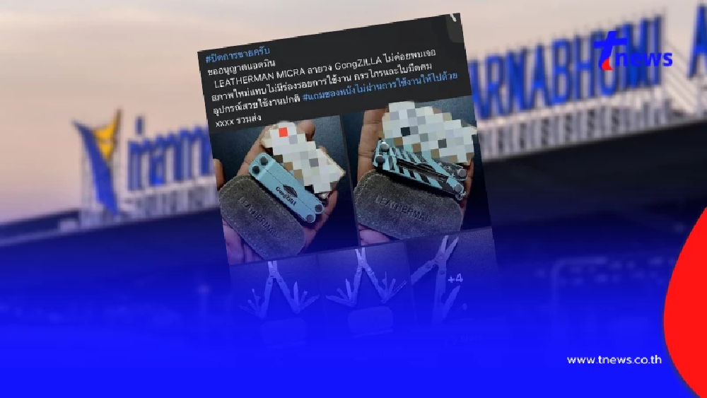 สุวรรณภูมิ แจงแล้ว กรณีผู้โดยสารพบมีดพับถูกยึด โผล่ขายในออนไลน์