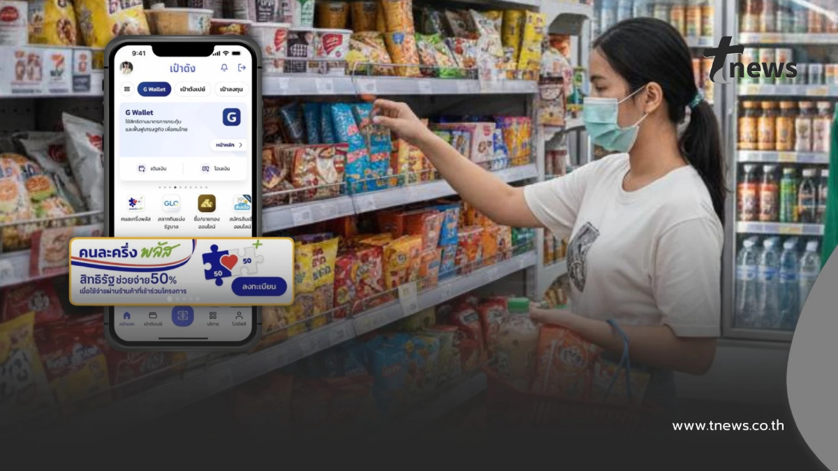 คนละครึ่งพลัส ใช้ที่ร้านสะดวกซื้อได้ไหม ซื้อสินค้าอะไรได้-ไม่ได้