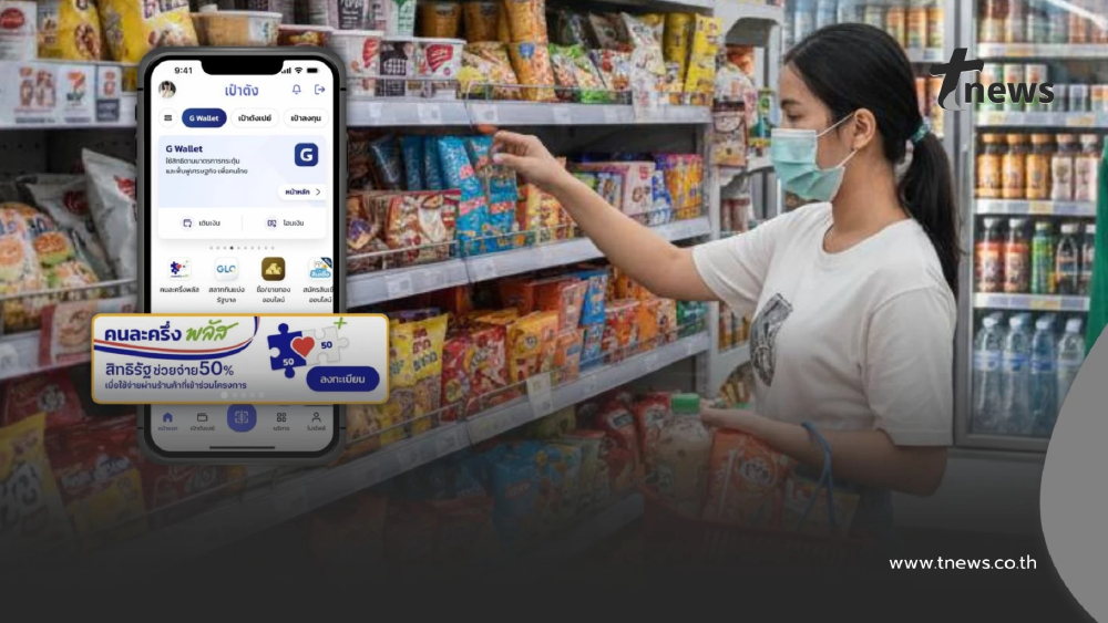 คนละครึ่งพลัส ใช้ที่ร้านสะดวกซื้อได้ไหม ซื้อสินค้าอะไรได้-ไม่ได้