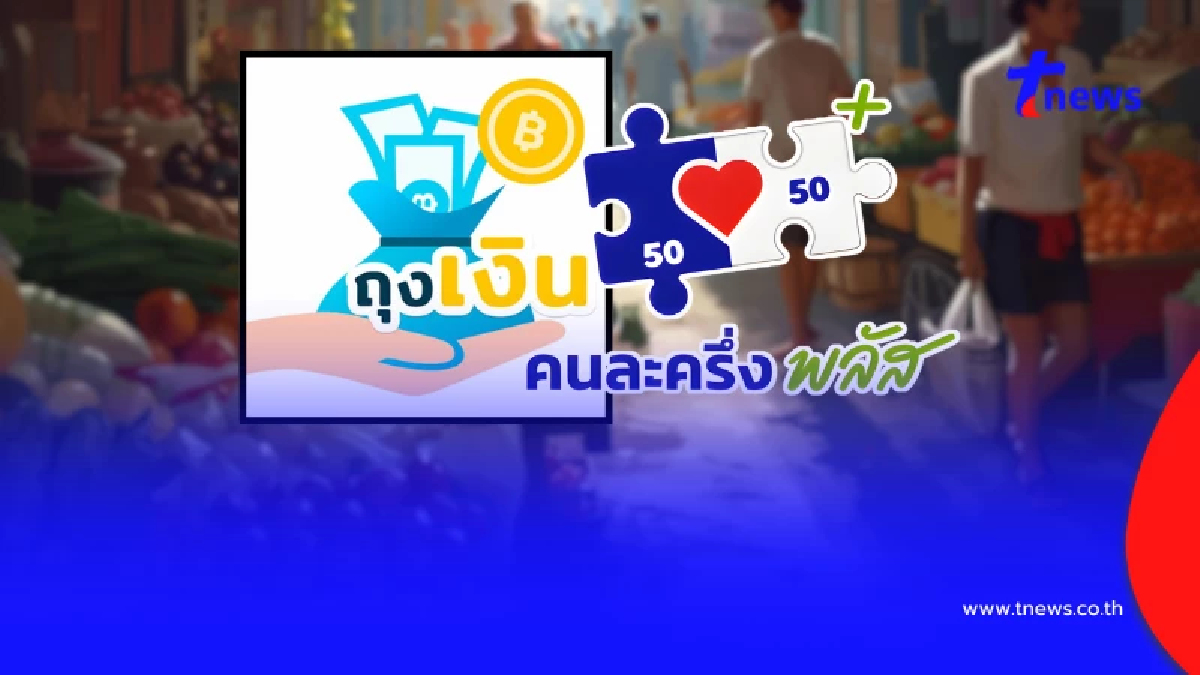 เริ่มวันนี้ คนละครึ่งพลัส ลงทะเบียนร้านค้าเดิม-ใหม่ ต้องทำอย่างไร