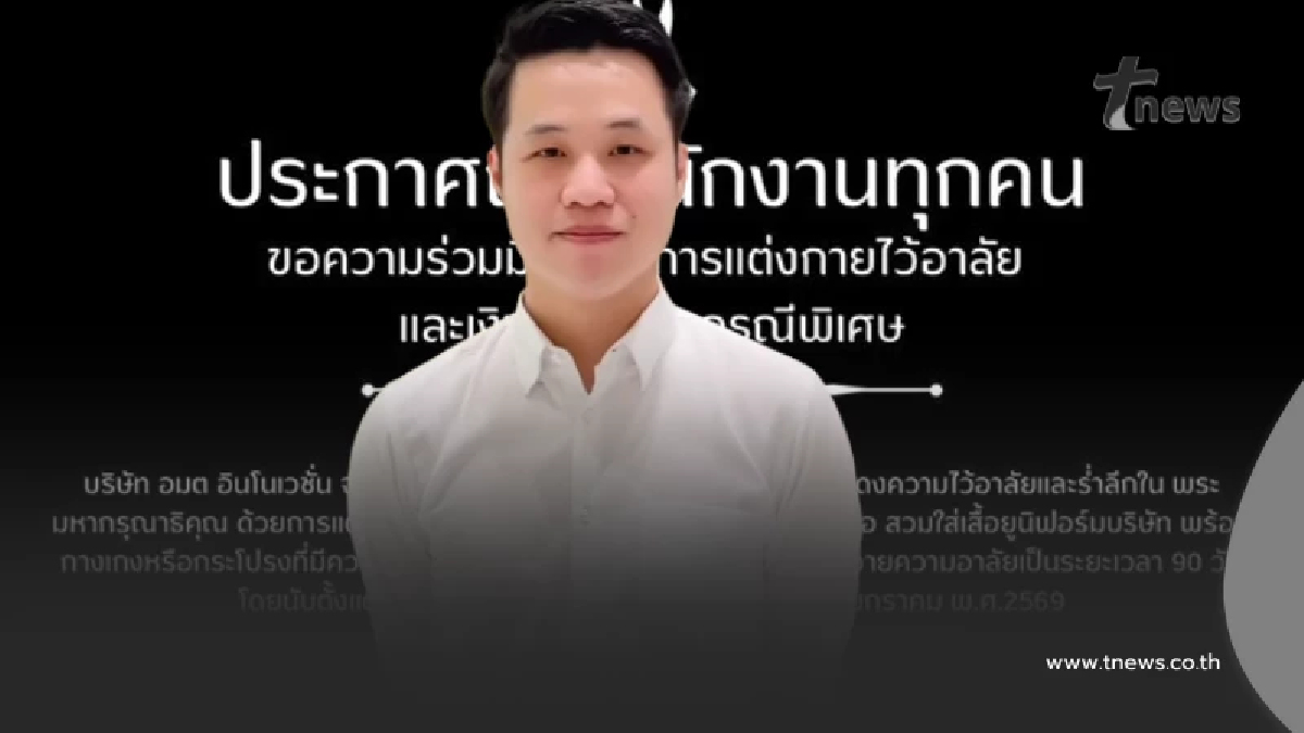 แห่ชื่นชม CEO บริษัทดังแจกเงินพนักงาน ให้ชื้อชุดดำไว้อาลัย