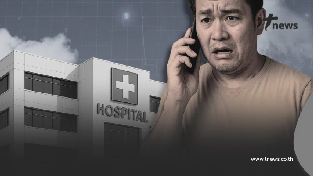 แฉ "มุกใหม่มิจฉาชีพ" รอบนี้ อ้างเป็น โรงพยาบาล ใครเจอแบบนี้ ระวัง