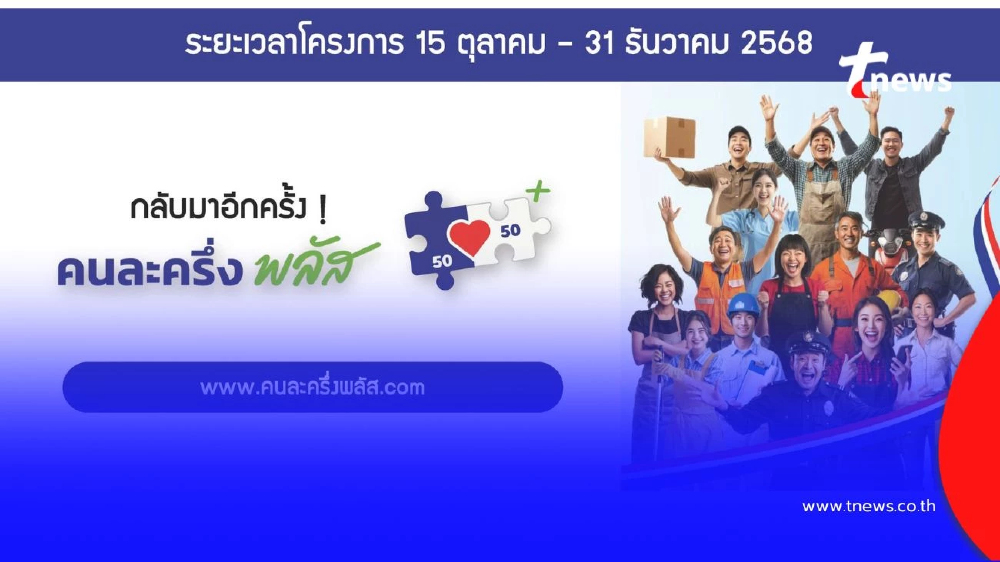 เช็กรายละเอียดก่อนลงทะเบียน "คนละครึ่ง พลัส" เฟสใหม่ สำหรับร้านค้า