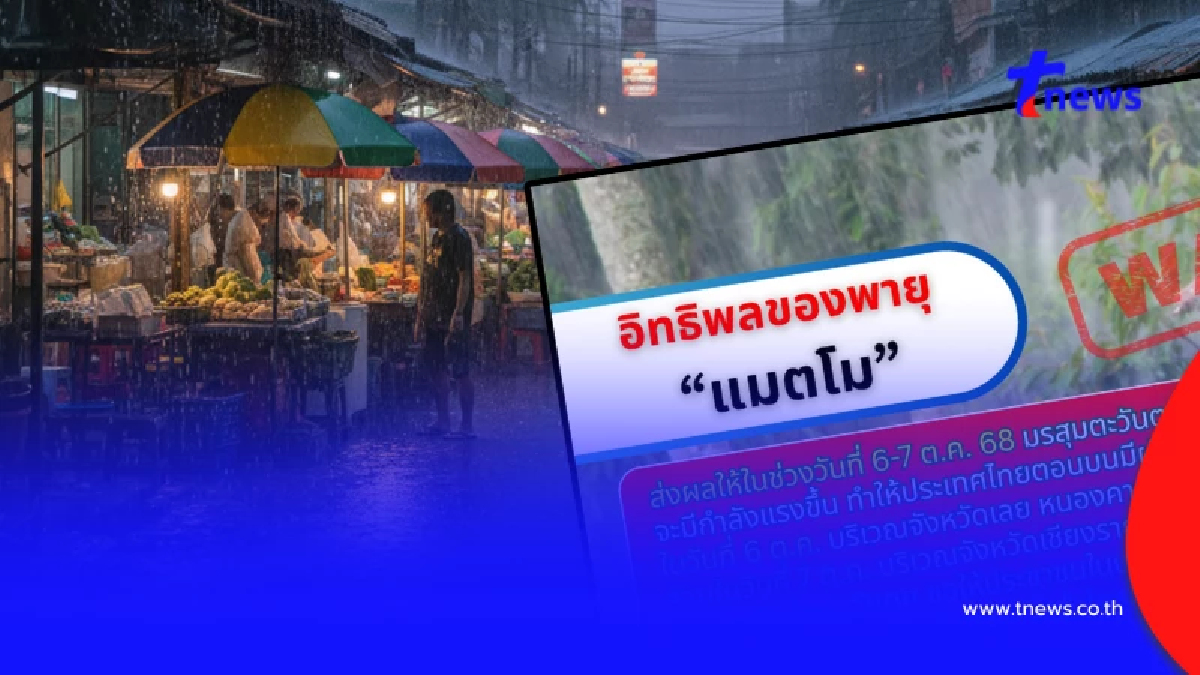 เตือน 9 จังหวัด รับมือฝนตกหนัก 6-7 ต.ค. อิทธิพล "พายุแมตโม" กระทบไทย