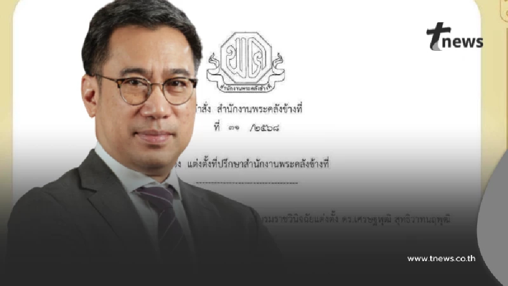 แต่งตั้ง "เศรษฐพุฒิ" เป็นที่ปรึกษาสำนักงานพระคลังข้างที่