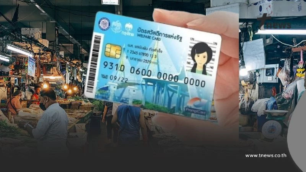 บัตรสวัสดิการแห่งรัฐ เริ่มรับเงิน 1 พ.ย. เงินช่วยเหลือรวม 1,700 บาท