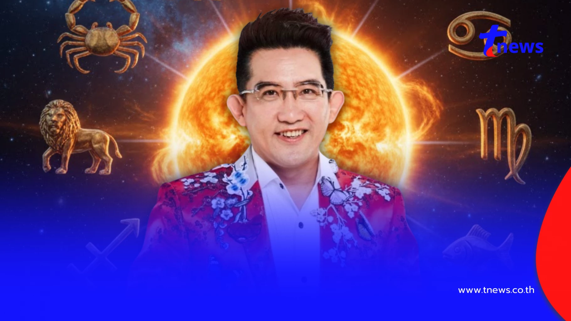 อาจารย์คฑา" เคาะ 3 ราศี เฮงยืนหนึ่ง ดาวอาทิตย์ย้าย รับทรัพย์