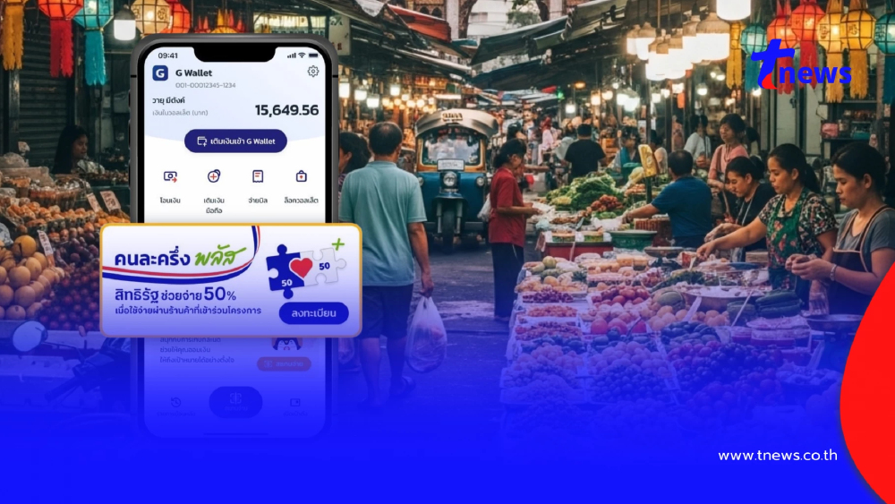 "คนละครึ่งพลัส" วิธีเช็กสิทธิผ่านแอปฯ เป๋าตัง ลงทะเบียนผ่านไหม?